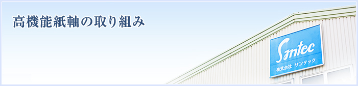 高機能紙軸の取り組み