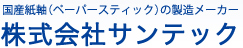 国産紙軸（ペーパースティック）の製造メーカー
株式会社サンテック