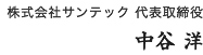 株式会社サンテック 代表取締役
中谷 洋