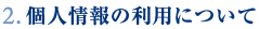 個人情報の利用について